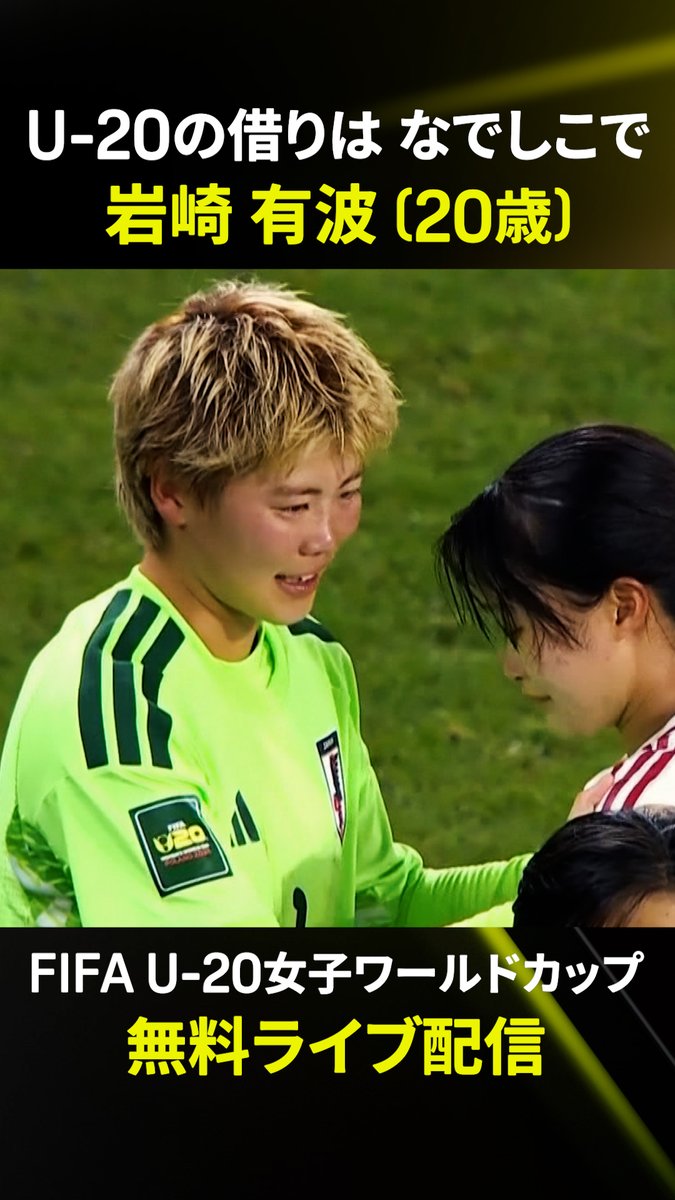 ここからもっと大きな舞台へ🌱✨ FIFA U-20ワールドカップで北朝鮮に敗退し 大会を終えたヤングなでしこ🇯🇵 悔しさを胸に次なるステージを 見つめる岩崎有波! 「なでしこで活躍できる選手になれるように」 世界で戦った経験を力に、さらなる成長へ🔥 🏆FIFA U-20女子ワールドカップ 📺DAZNで配信