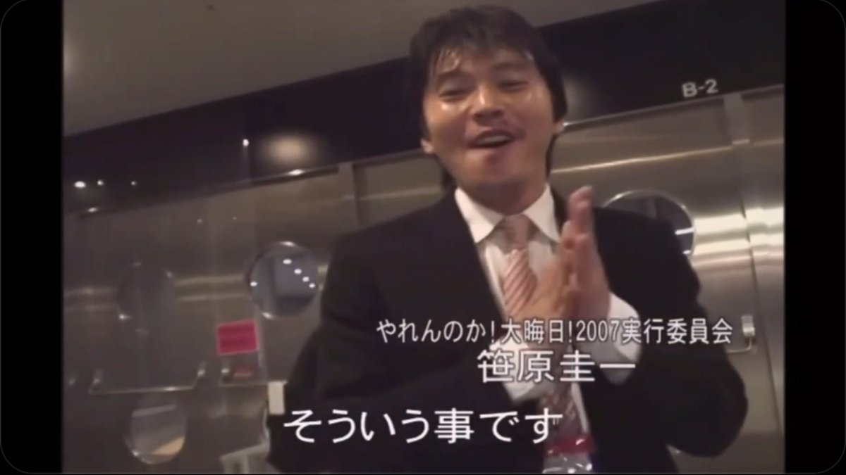 数年後電話一本で解雇され、やれんのか後DREAMの社長をやらされ、倒産後始末、休む間もなく復活の🌹さんに当然の如くRIZIN旗揚げに付き合わされ現在。 青木真也に狸と言われる底に熱い情熱を持つ男、それが笹原圭一RIZINに絶対欠かせない男59 歳である。 #RIZIN