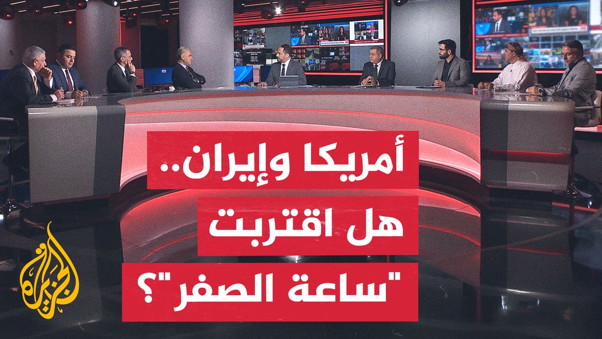 هل تأخذ إيران تهديدات ترمب على محمل الجد؟ وهل اقتربت أمريكا من ساعة الصفر؟ #نقاش_الساعة