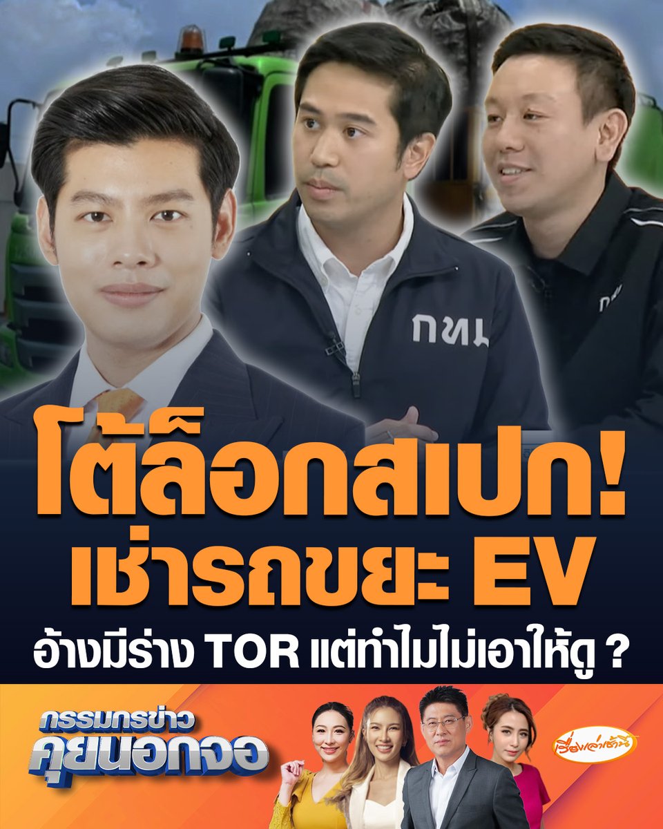 พรพรหม ณ.ส. กิตเศรษฐ์ รองผู้ว่าราชการกรุงเทพมหานคร โต้ล็อกสเปก เช่ารถขยะ EV ชี้ถ้าทำจริงโครงการเกิดขึ้นนานแล้ว แจงทำ TOR ล่าช้า เพราะต้องรอบคอบ ด้าน "แบงค์ ศุภณัฐ" ซัดอ้างมีโครงร่าง TOR แต่ทำไมไม่เอาให้ดู ? #เรื่องเล่าเช้านี้ #ครอบครัวข่าว3 #กรรมกรข่าวคุยนอกจอ #รถขยะEV