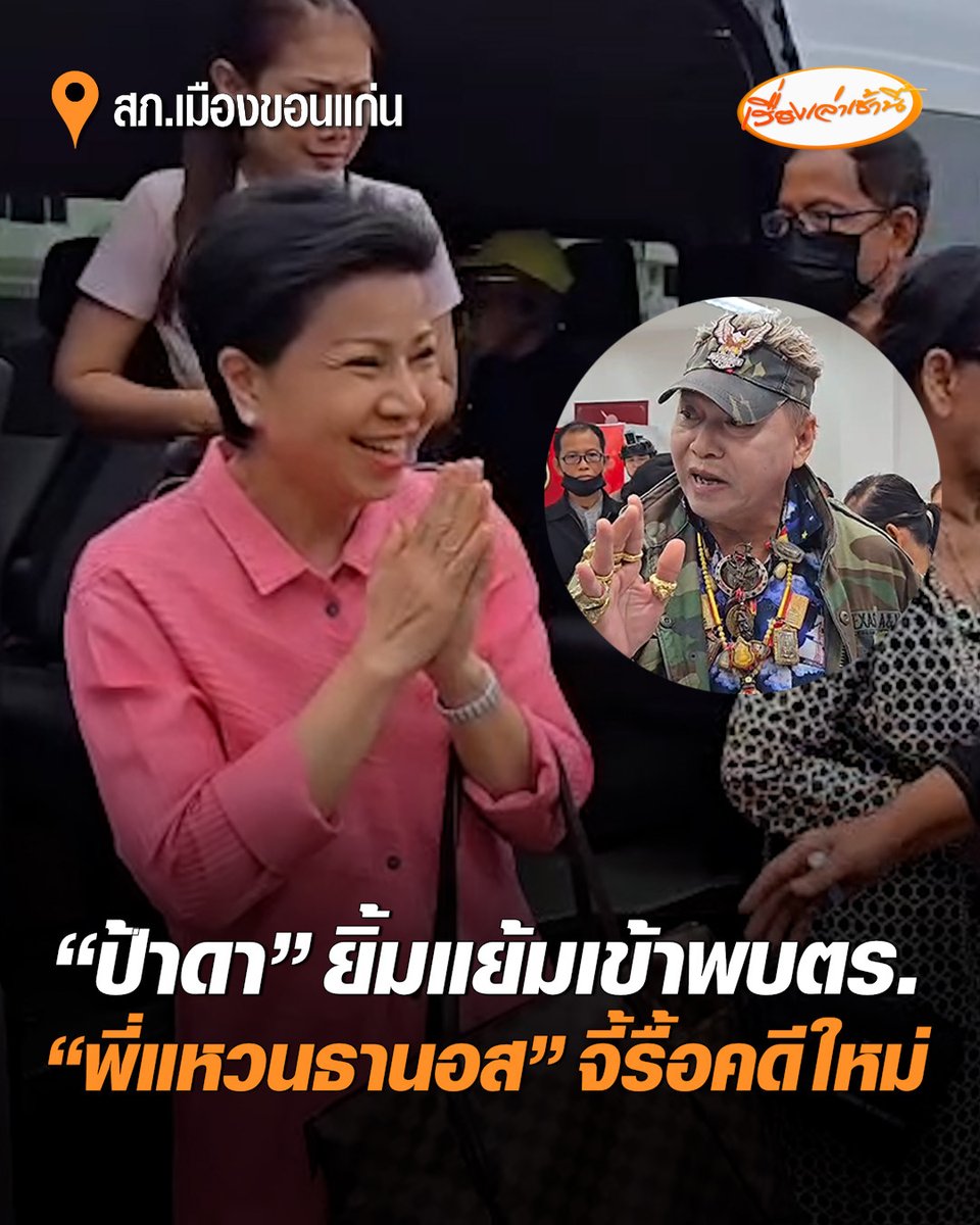 "ป้าดา" เข้าพบตร.ตามหมายเรียก ลงจากรถตู้ยิ้มแย้มทักทายสื่อ ขณะที่ "พี่แหวนธานอส" เตรียม 4 เรื่องมาลงบันทึกประจำวัน จี้รื้อคดีพิจารณาใหม่ ย้ำคำเดิม "ไม่ใช่วัดจะเอาไปได้ยังไง" #เรื่องเล่าเช้านี้ #ครอบครัวข่าว3 #คดีวัดป่าอดุลยาราม #ป้าดา #พี่แหวนธานอส
