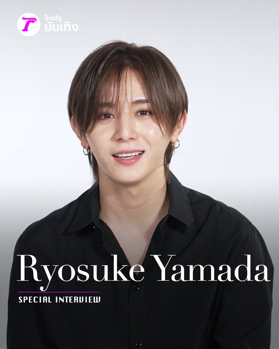 เขินไม่ไหวแล้วแม่! สัมภาษณ์สุดเอ็กซ์คลูซีฟจาก ยามาดะ เรียวสุเกะ ก่อนลุยคอนเสิร์ต Red.Y in Bangkok บอกเลย ว่าคลิปนี้ดีต่อใจไม่ไหวแล้ว #ไทยรัฐบันเทิง #RyosukeYamada #山田凉介 #ยามาดะเรียวสุเกะ #RyosukeYamadaASIATOUR2026RedY #AreYouRedY