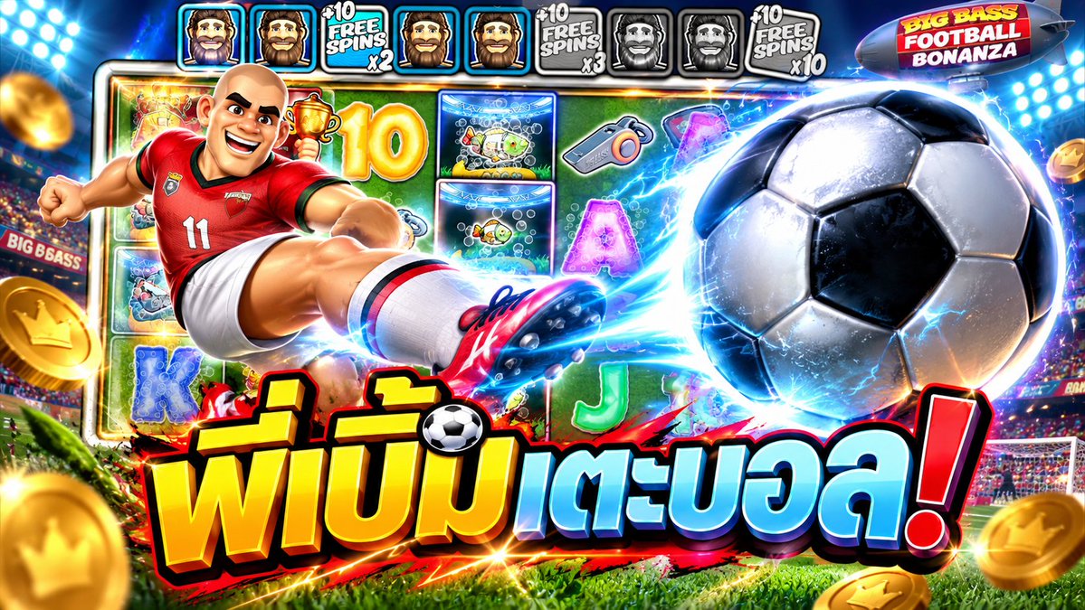 พี่เบิ้มจะเตะบอล! | Big Bass Football Bonanza