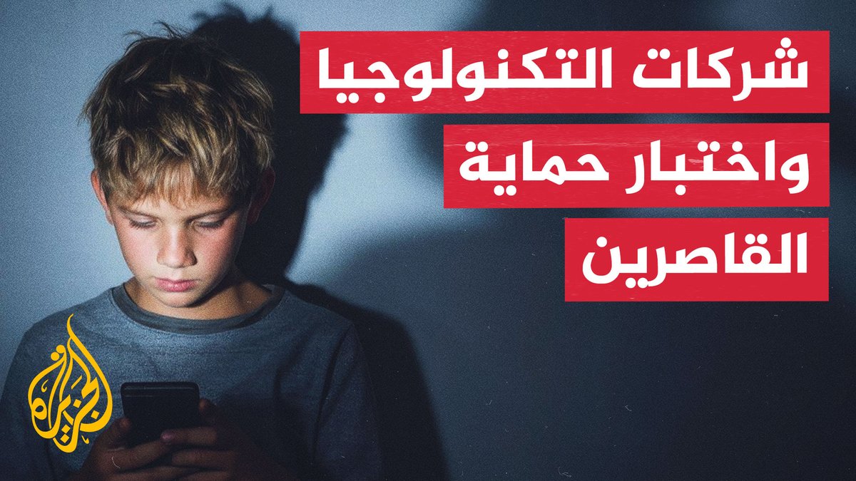 شركات التكنولوجيا تحت المجهر.. قيود أوروبية لمواجهة مخاطر منصات التواصل الاجتماعي على الأطفال #تقرير: ماجدة العرامي