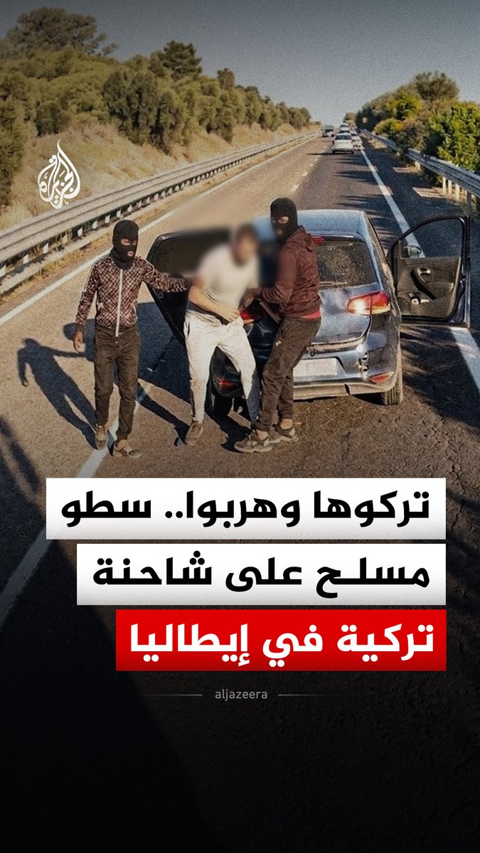 تركوها وهربوا.. سطو مسلح على شاحنة تركية محملة بالكاكاو بقيمة نحو 6 ملايين يورو في إيطاليا #فيديو