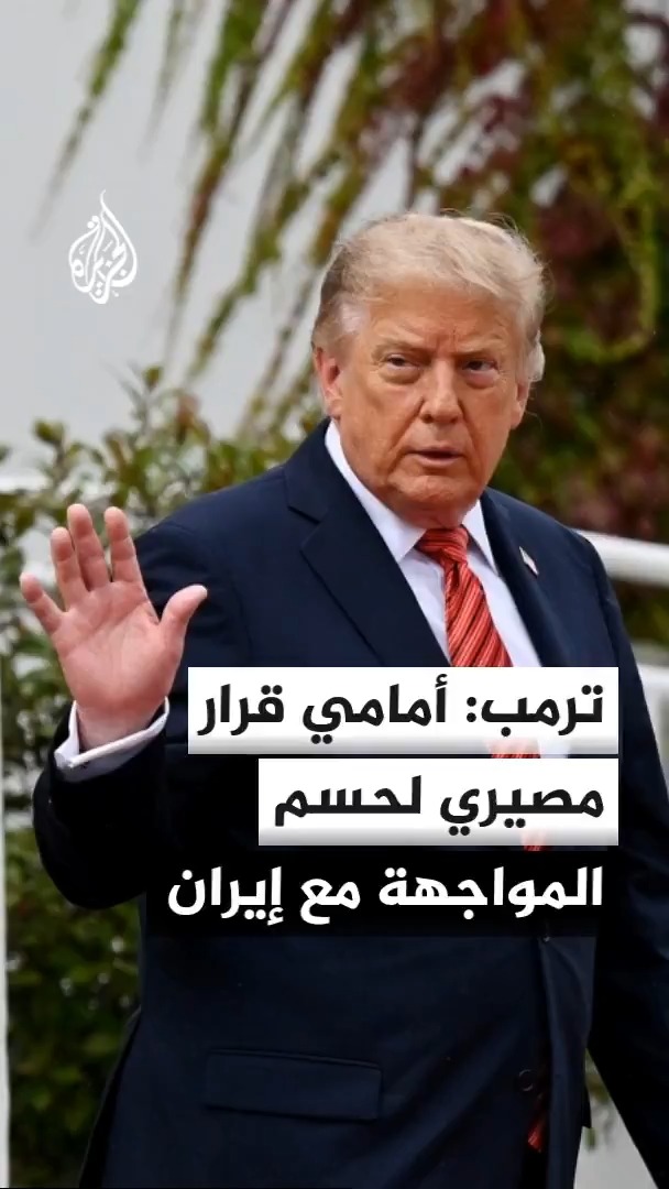 أكسيوس عن مسؤولين: ترمب أمر بالحفاظ على مستويات القوات الحالية بالشرق الأوسط حتى نهاية العام في حال العودة للقتال #الأخبار
