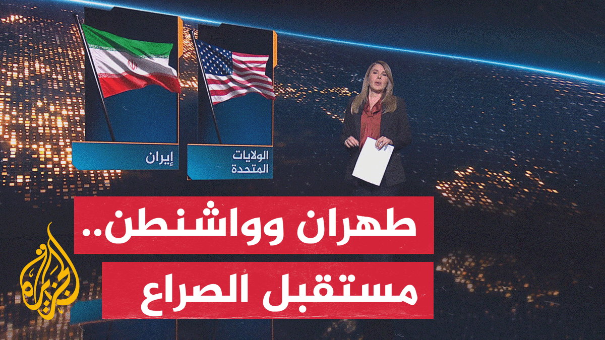 هل التصعيد هو الخيار الأقرب اليوم لواشنطن في المواجهة مع إيران؟ #الأخبار