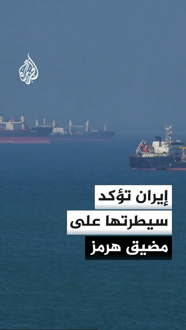 الحرس الثوري الإيراني: استهداف ناقلة نفط كانت ترفع علم دولة توغو أثناء عبورها من مسار مخالف في مضيق هرمز #الأخبار