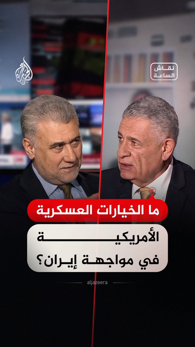 ضيوف #نقاش_الساعة في حوار حول الخيارات العسكرية الأمريكية في مواجهة إيران #فيديو