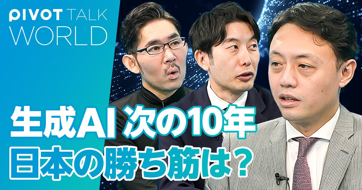 【松尾豊教授に聞く、生成AIの「次の10年」】 ・生成AIはこれからどう進化するのか？ ・生成AIの分野で日本の勝ち筋はどこにあるのか？ 「まず絶望から始めよ」「AIを下に見ろ」と主張する松尾豊・東京大学教授に話を聞いた。