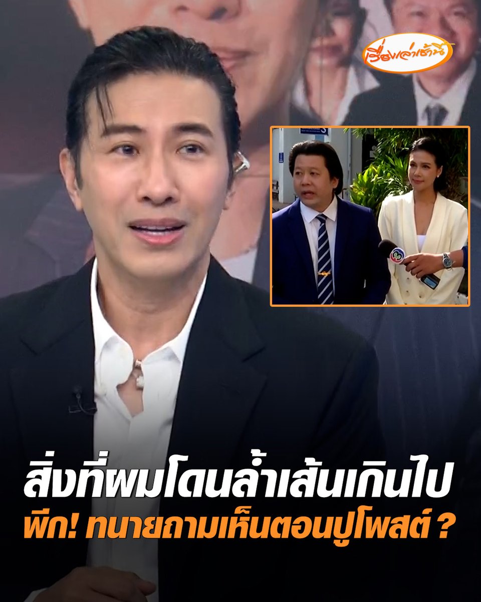 "หนุ่ม กรรชัย" เผยยื่นข้อเสนอเดียวให้ "ปู มัณฑนา" รับสารภาพ แลกถอนฟ้องทุกคดี แต่คู่กรณีไม่ยอมรับข้อเสนอ ลั่นสิ่งที่ผมโดนมันล้ำเส้นเกินไป สุดพีก! ทนายถามเห็นตอนปูกดโพสต์เองไหม เจอตอบกลับสุดจี๊ด "ผมไม่ใช่ผัวเขา" #เรื่องเล่าเช้านี้ #ครอบครัวข่าว3 #ข่าวสังคม #หนุ่มกรรชัย #ปูมัณฑนา