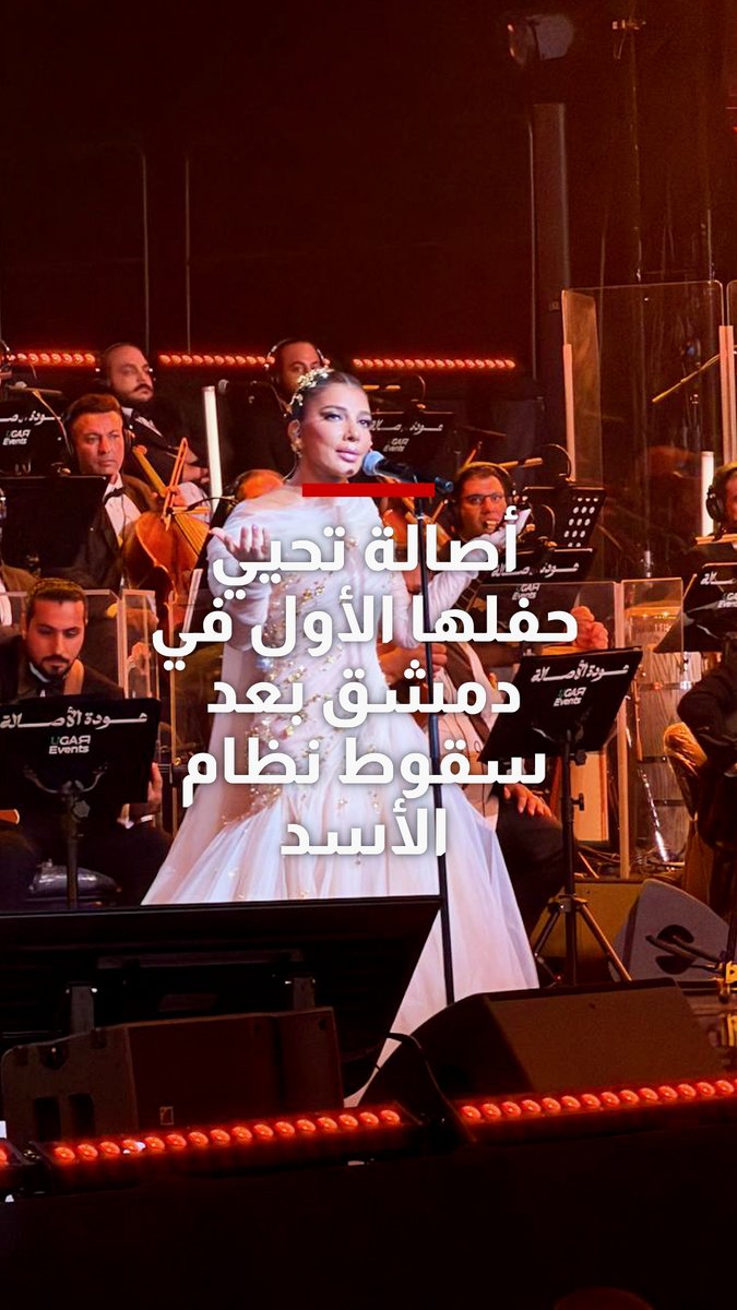 أصالة تحيي حفلها الأول في دمشق بعد سقوط نظام الأسد.. ما كانت رسالتها؟ للمزيد: