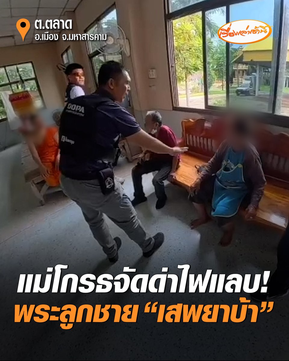 แม่โกรธจัดด่าไฟแลบ! ฝ่ายปกครองฯ บุกวัด พบพระอายุ 25 ปี ฉี่ม่วง สารภาพเสพยาบ้าเมื่อ 2 วันก่อน แม่ผิดหวังหนัก ร้องไห้แทบขาดใจ ทนไม่ไหว ด่าลั่น "เลี้ยงเสียข้าวสุก" #เรื่องเล่าเช้านี้ #ครอบครัวข่าว3 #พระเสพยา #พระฉี่ม่วง #มหาสารคาม