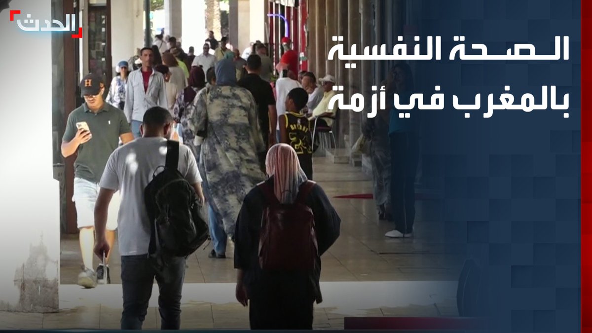 6.5 مليون مغربي يعانون اضطرابات نفسية و 85% منهم خارج دائرة العلاج.. نقص حاد في الأخصائيين بالقطاع العام وخطة حكومية لرفع عددهم إلى 786 بحلول 2030 #من_الحدث