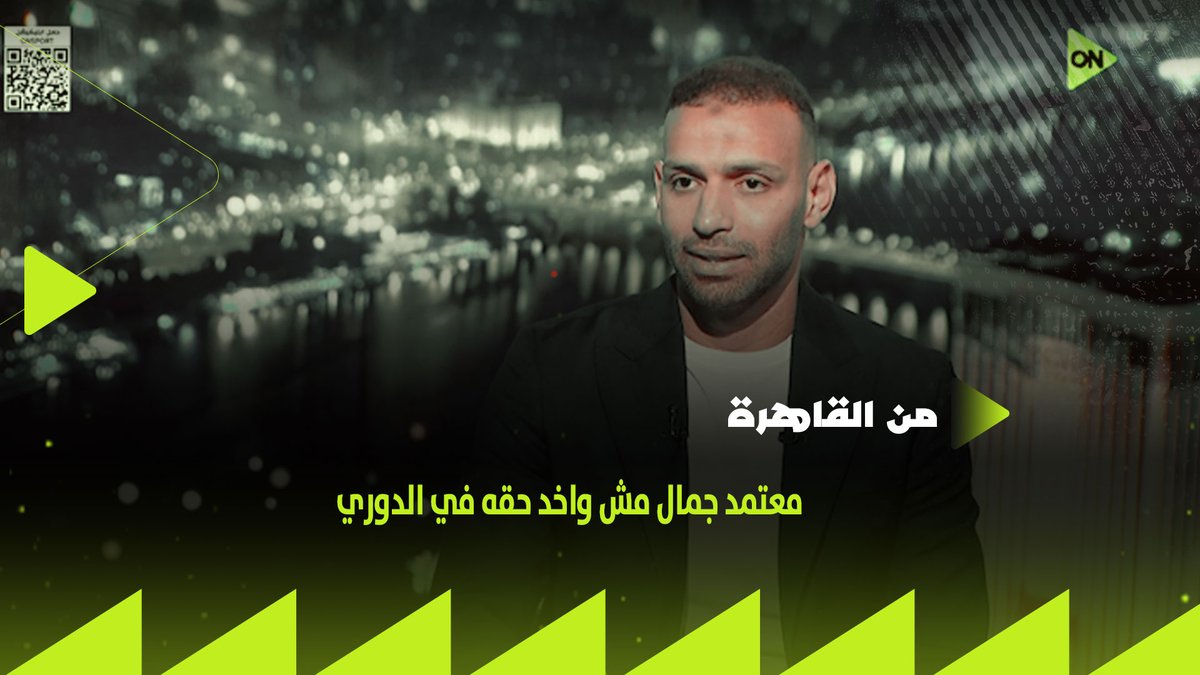 "معتمد جمال مش واخد حقه في الدوري✋ .. وكل الناس شايفة لاعيبة الزمالك بتعمل ايه⚪" ميدو جابر يشيد بمعتمد جمال مع نادي الزمالك #من_القاهرة