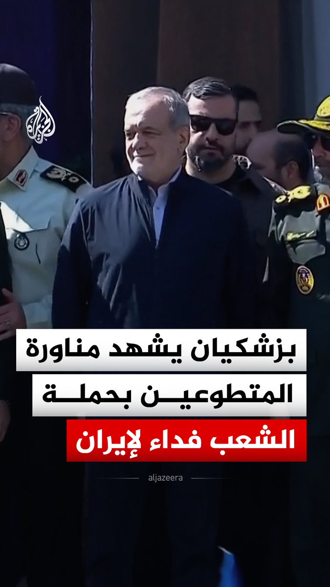 الرئيس الإيراني مسعود بزشكيان يشهد مناورة المتطوعين في حملة "الشعب فداء لإيران"، التي قال التلفزيون الإيراني إنها بمشاركة أكثر من 300 ألف متطوع #فيديو