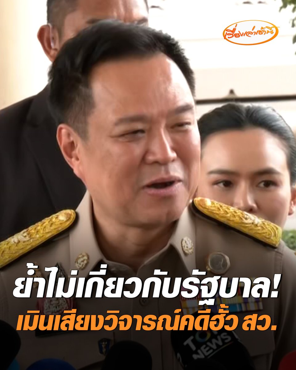 "อนุทิน" เมินเสียงวิจารณ์ กกต. หลังวินิจฉัยคดีฮั้ว สว. ย้ำไม่เกี่ยวกับรัฐบาล ชี้ต้องยึดหลักประชาธิปไตย คำตัดสินออกมาอย่างไรต้องยอมรับ บอกคนครหา-คนไม่ติดใจ เห็นหน้ากันอยู่ #เรื่องเล่าเช้านี้ #ครอบครัวข่าว3 #ข่าวการเมือง #คดีฮั้วสว