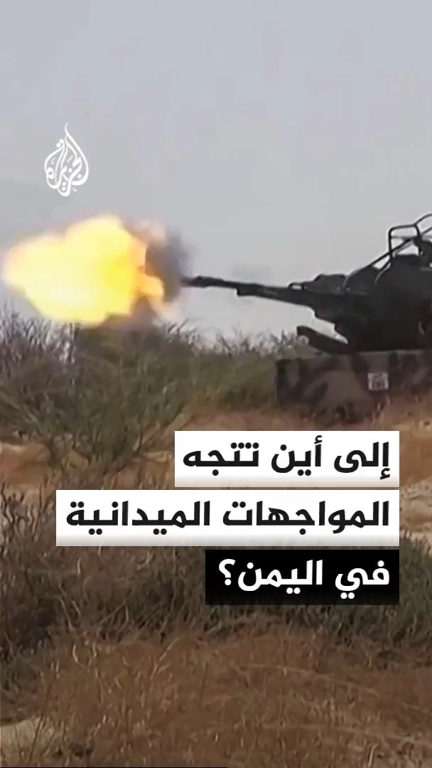 القوات الحكومية اليمنية تعلن صد هجوم للحوثيين في كهبوب.. ما أهداف التصعيد في هذه الجبهة؟ محرر الشؤون اليمنية في قناة الجزيرة أحمد الشلفي يجيب #الأخبار