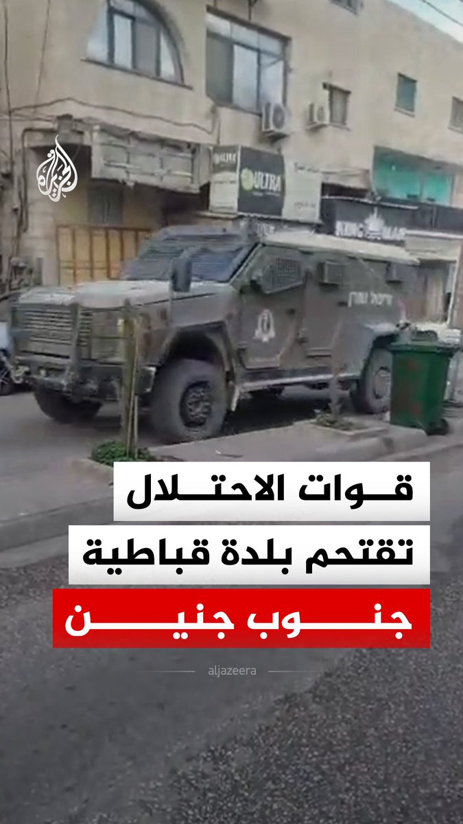 قوات الاحتلال الإسرائيلي تقتحم بلدة قباطية جنوب جنين بالضفة الغربية #فيديو