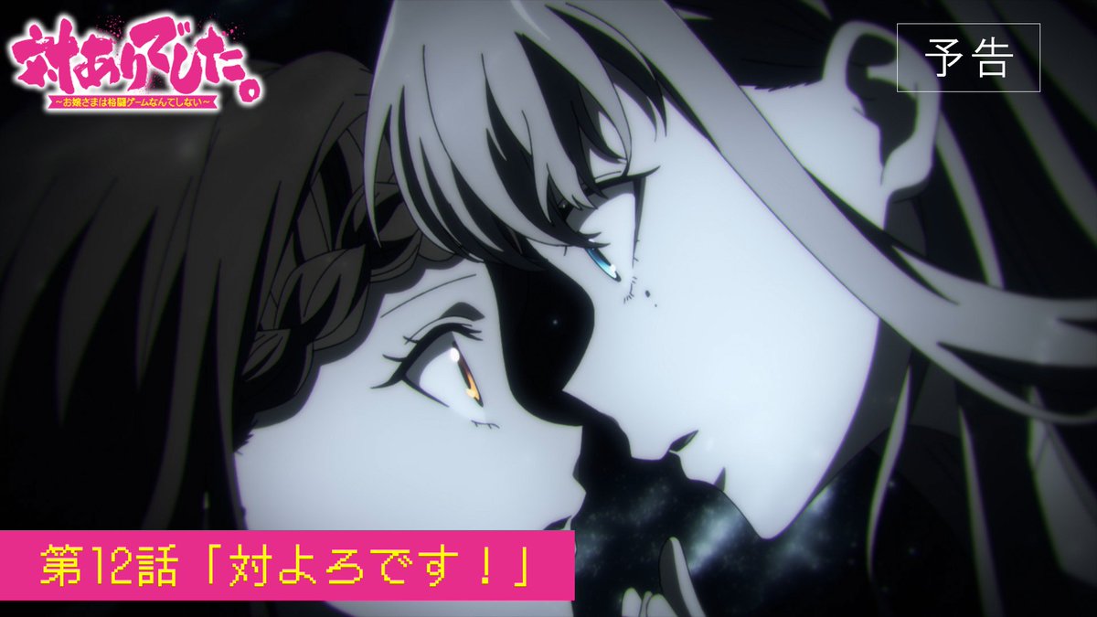 ââââ ð¹ïžð¥ð¹ïž ââââ #察ããã¢ã㡠第12話 WEBäºåæ åå
¬éïŒ ââââ ð¹ïžð¥ð¹ïž ââââ âž2026幎9æ22æ¥æŸéã»é
ä¿¡éå§ïŒ 第12話ã察ããã§ãïŒã ã嬢ããŸãã¡ã®ç±ãæ Œã²ãŒã©ã€ãã® ç«èãåã£ãŠèœãšããã!! ð #taiarianime