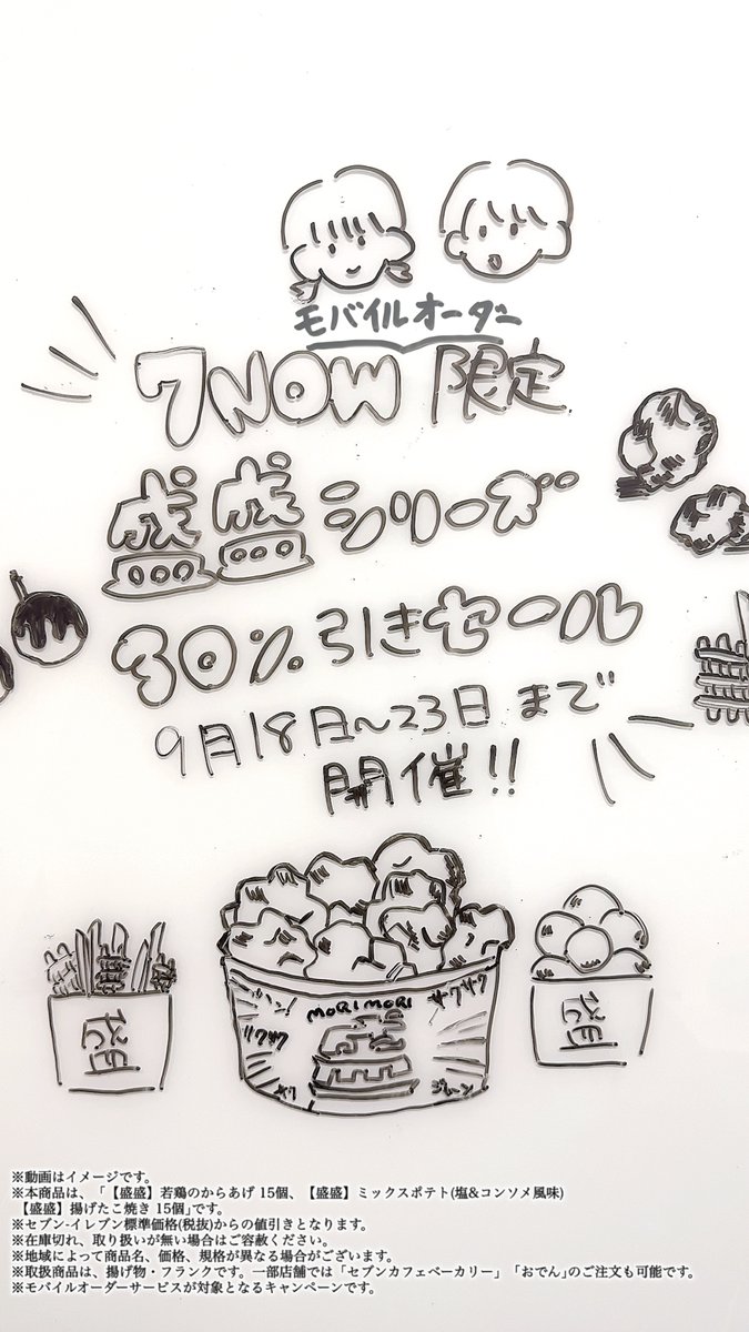 📢スマホでカンタン注文!#7NOW \\モバイルオーダー限定🌟// .˚⊹⁺ 7NOW専用商品 #盛盛シリーズ 【30%引き】セール開催中‼️🎉‧⁺ ⊹˚. 『若鶏のからあげ』が15個も入った商品など 盛盛シリーズがおトクに楽しめる🥰 見逃さないように「保存」してね✅ 期間⏰:~9/23(水)まで