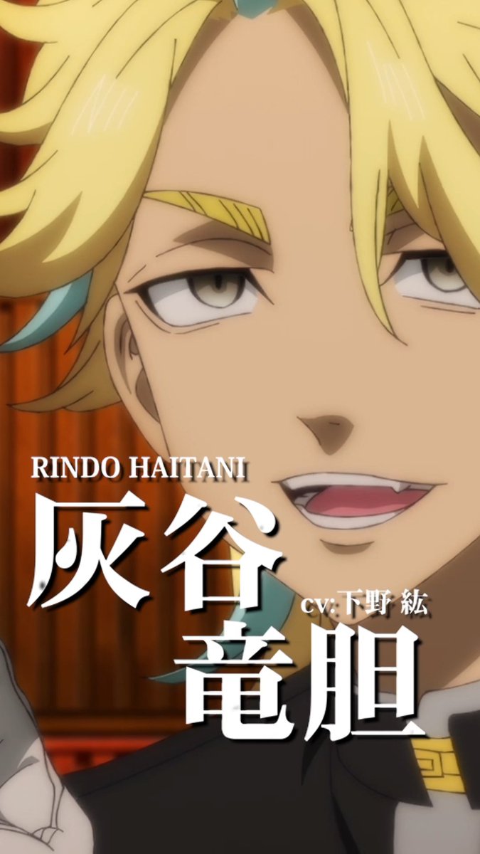 ◤ ̄ ̄ ̄ ̄ ̄ ̄ ̄ ̄ ̄ ̄ ̄ ̄ ̄ ̄ ̄ ̄ ̄◥ TVアニメ『#東京リベンジャーズ』 🔥キャラクターPV🔥 ◣_________________◢ ◤ 灰谷竜胆(CV:下野 紘) ◢ 平日毎日キャラクターPVを公開中! #三天戦争編 2026年10月2日より放送開始!👊 #toman_anime #東リベ