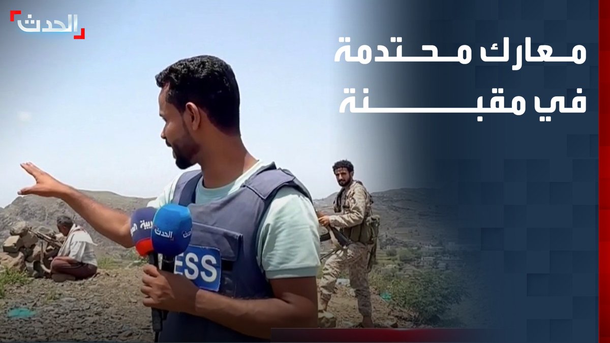 أسفرت عن مقتل وإصابة عشرات الحوثيين.. "الحدث" ترصد من الجبهة الأمامية بمقبنة غربي تعز مواجهات عنيفة بين القوات المسلحة اليمنية ومليشيا الحوثي #من_الحدث