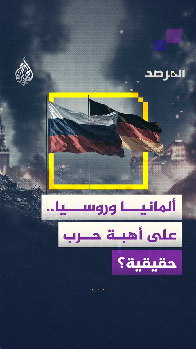 اتهامات بحرب هجينة بين ألمانيا وروسيا.. هل يقترب التصعيد من مواجهة مفتوحة؟ شاهد حلقة #المرصد على قناة #الجزيرة في يوتيوب رابط الحلقة كاملة:
