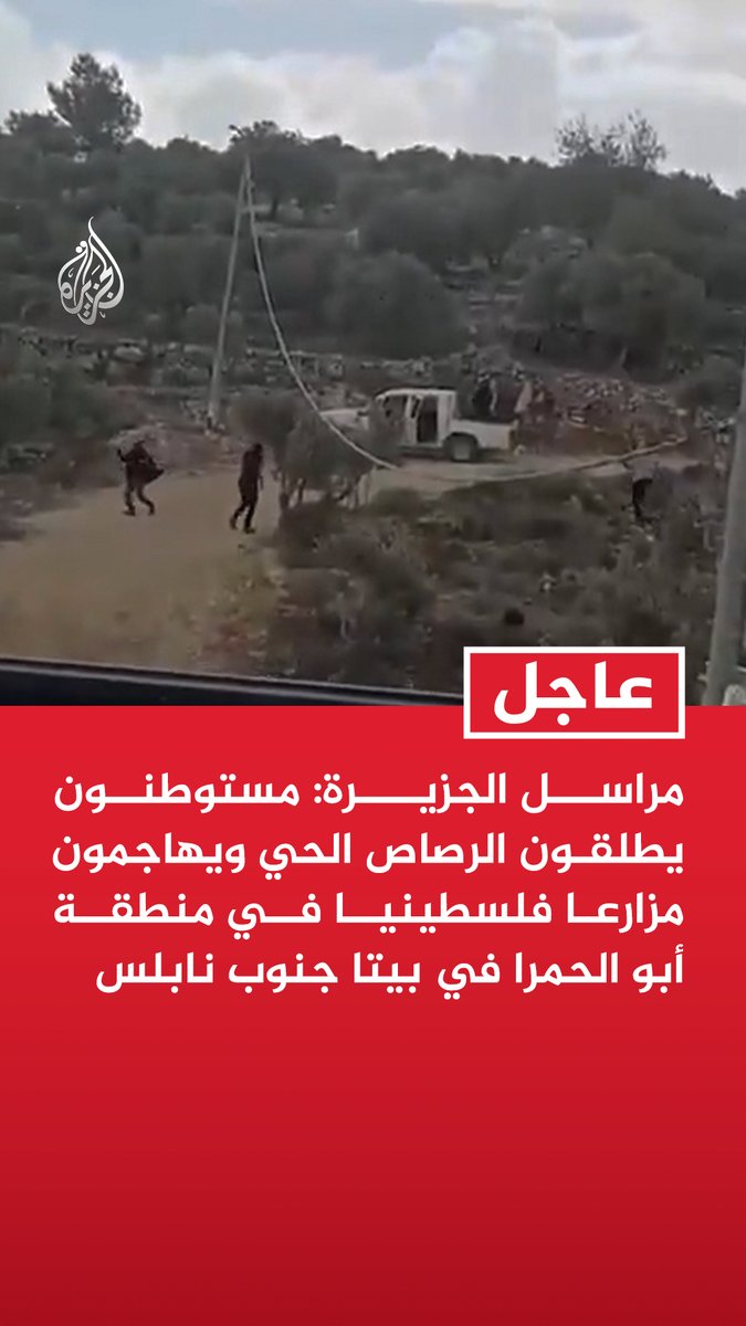#عاجل | مراسل الجزيرة: مستوطنون يطلقون الرصاص الحي ويهاجمون مزارعا فلسطينيا في منطقة أبو الحمرا في بيتا جنوب نابلس