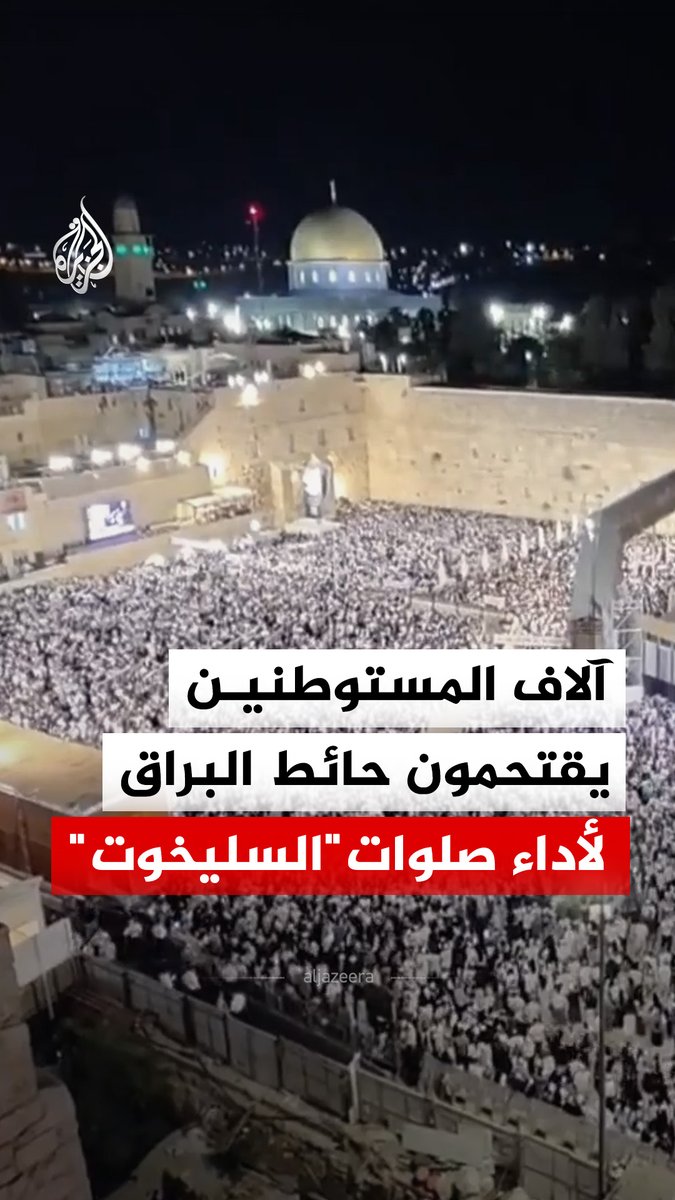 آلاف المستوطنين يقتحمون حائط البراق بالقدس المحتلة لأداء طقوس تلمودية فيما يسمى صلوات "السليخوت" #فيديو