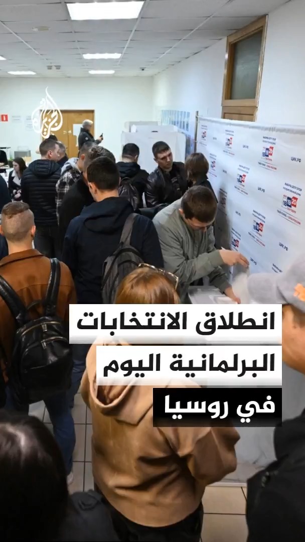 بدء الانتخابات البرلمانية في روسيا على مدى 3 أيام لاختيار 450 نائبا في مجلس الدوما #الأخبار