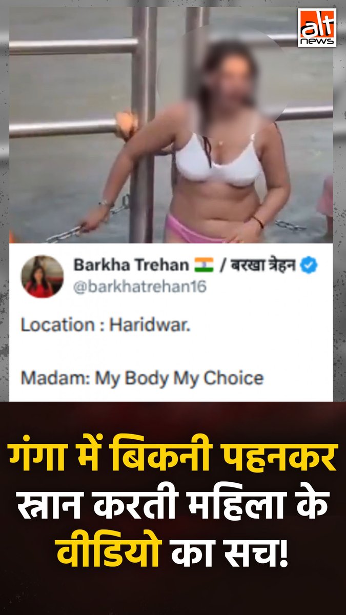 हरिद्वार में गंगा नदी में बिकनी पहनकर नहाती एक महिला का एडिटेड वीडियो वायरल है. न्यूज़ 18 ने तो इस एडिटेड वीडियो पर एक रिपोर्ट भी पब्लिश कर दी थी जबकि असली वीडियो में महिला कुर्ती पहने हुए है. देखिए! #AltNewsVideoReport #AltNews #FactCheck