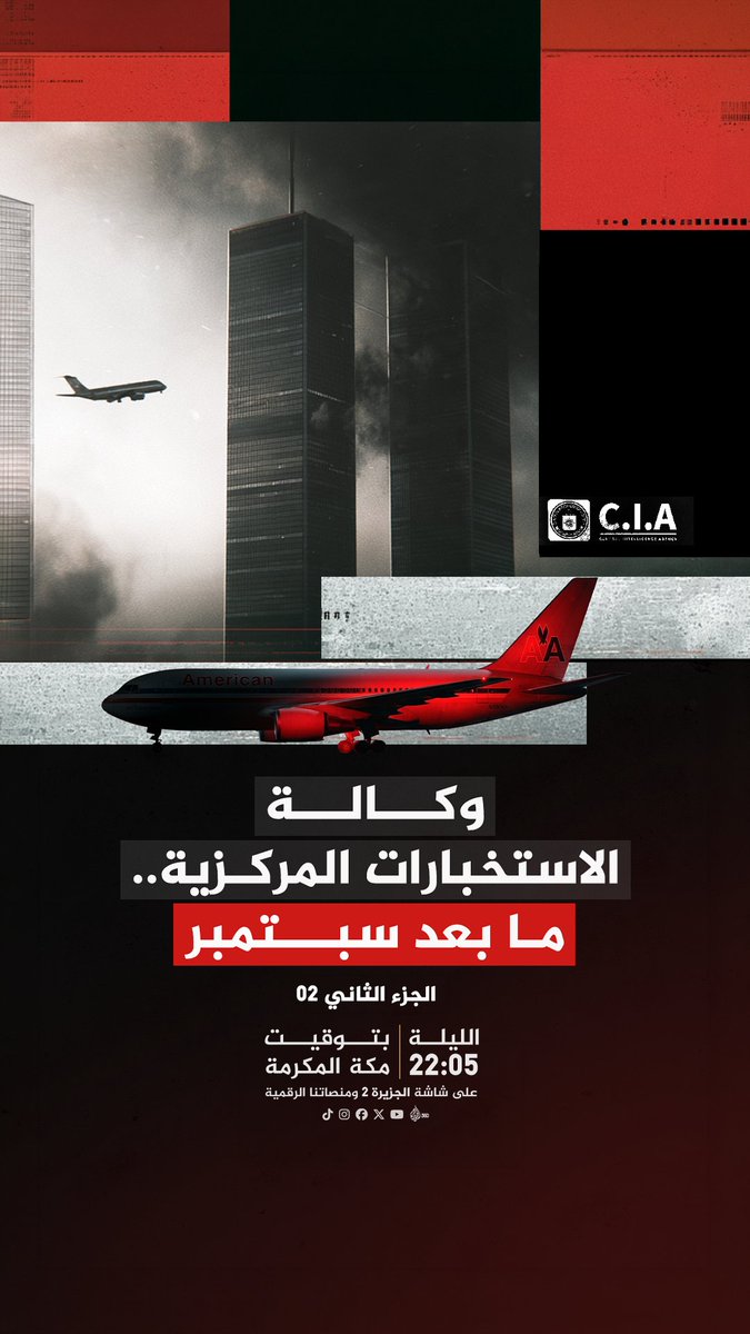 ربع قرن بعد 11 سبتمبر.. كيف أعادت "الحرب على الإرهاب" صياغة النفوذ الأمريكي في العالم؟ فيلم "وكالة الاستخبارات المركزية.. ما بعد سبتمبر" الجزء الثاني الليلة 22:05 بتوقيت مكة المكرمة على شاشة #الجزيرة 2 ومنصاتنا الرقمية