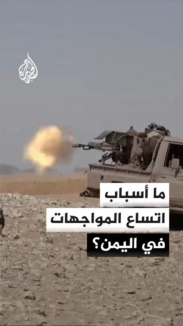 تجدد التحركات والمواجهات على جبهات الساحل الغربي في اليمن.. ما أسباب التصعيد؟ محرر الشؤون اليمنية في قناة الجزيرة أحمد الشلفي يجيب #الأخبار