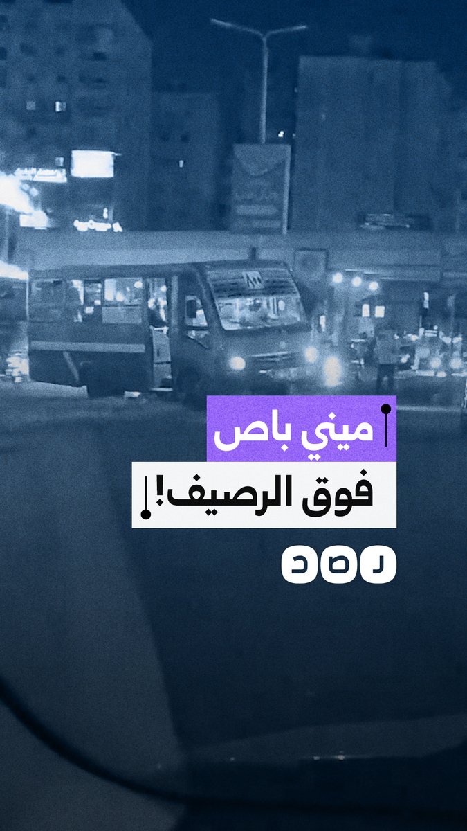 سائق "ميني باص" يعبر الرصيف ويقطع الطريق بـ الحي العاشر في مدينة نصر