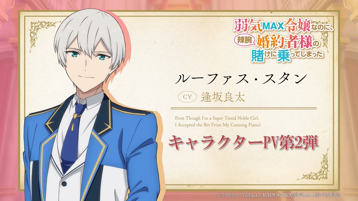 ꧁キャラクターPV第2弾公開!꧂ TVアニメ『#弱気MAX令嬢 なのに、 辣腕婚約者様の賭けに乗ってしまった』 キャラクターPV第2弾を公開! 「ピアの可愛い顔を晒す気など毛頭ないが…」 ルーファス・スタン(CV: #逢坂良太 ) ▼視聴はこちら