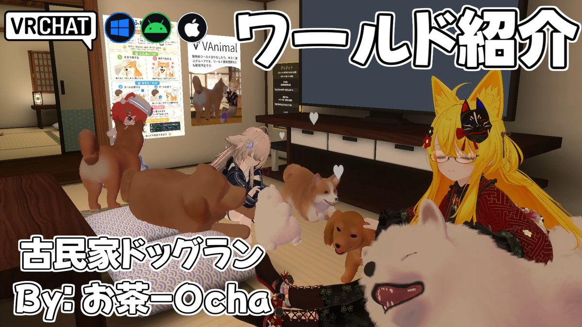 World:古民家ドッグラン(IOS対応) By:お茶-Ocha 古民家で犬たちと過ごせるワールド 滞在する事でポイントがg溜まり、おやつをあげたりボールを投げたりしてのんびり寛げます #VRChat_world紹介 #ヤタノの漫遊記
