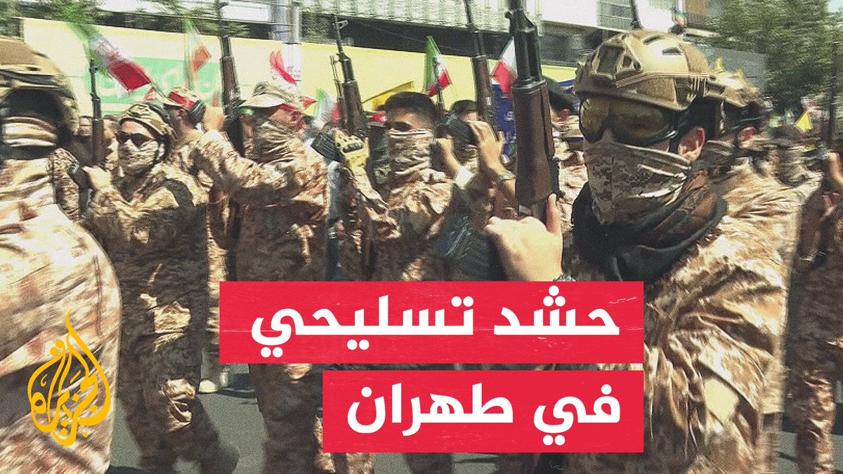 تعبئة تسليحية وتنظيمية للمتطوعين خلال مناورة في طهران #الأخبار