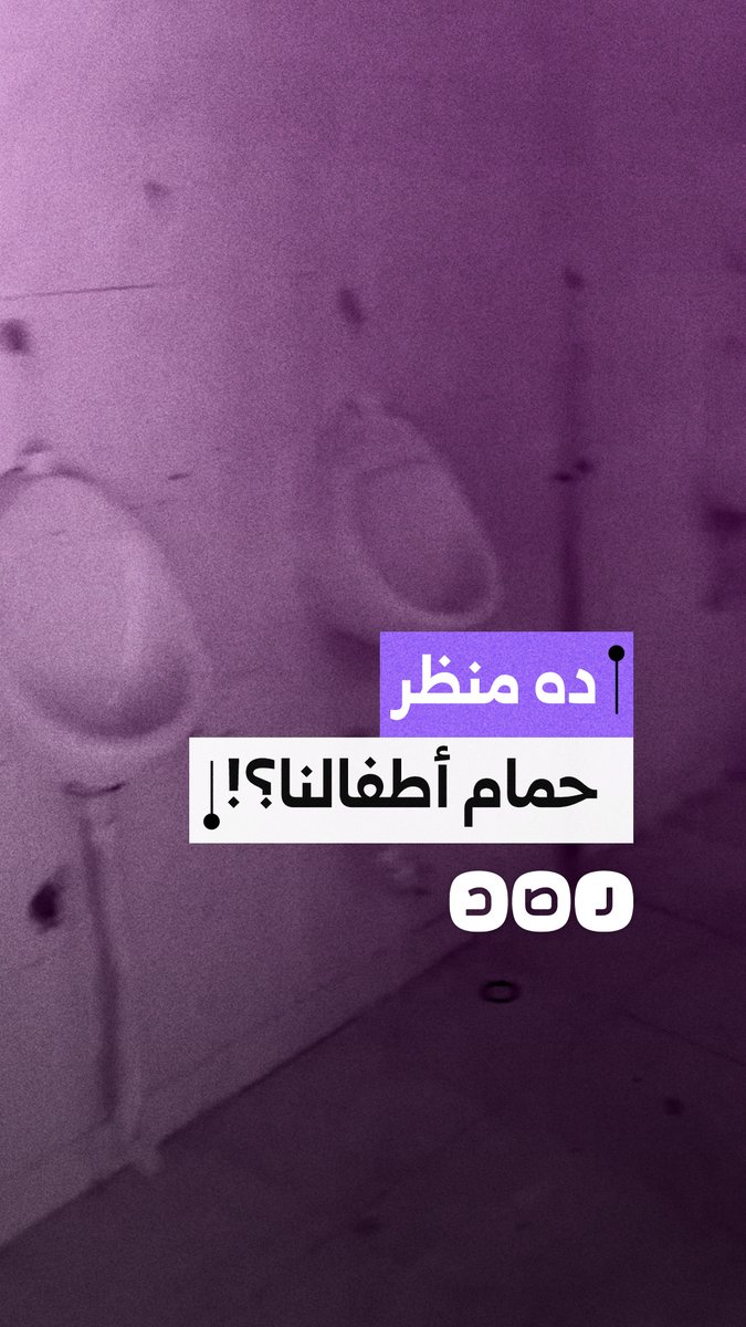 "ده منظر حمام أطفالنا؟".. مواطنة تصور تلف الحمامات في مدرسة جمال الدين بمدينة السلام