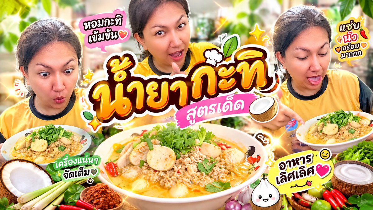 น้ำเพชรรีวิว EP.92 | น้ำยากะทิสูตรเด็ด หอมมันเข้มข้น เครื่องแน่นๆ อร่อยจนต้องเติม! 😋🥥 วันนี้น้ำเพชรพาทุกคนมาเปิดครัวทำ น้ำยากะทิสูตรเด็ด 🥥🍜 น้ำยาหอมกะทิ เข้มข้น นัวๆ เครื่องแน่น จัดเต็ม กินคู่กับเส้นขนมจีนแล้วเข้ากันสุดๆ 😋💕 ใครชอบเมนูอาหารไทยรสจัดจ้านแบบนี้ บอกเลยว่าห้ามพลาด EP.92 นะคะ ❤️🔥 #น้ำเพชรรีวิว #น้ำเพชรChannel #น้ำเพชรรีวิวEP92 #น้ำยากะทิ #น้ำยากะทิสูตรเด็ด #ขนมจีน #ขนมจีนน้ำยา #อาหารไทย #ทำอาหาร #เมนูเด็ด #ของอร่อย #อร่อยบอกต่อ #ครัวน้ำเพชร #กินแซ่บ #รีวิวอาหาร