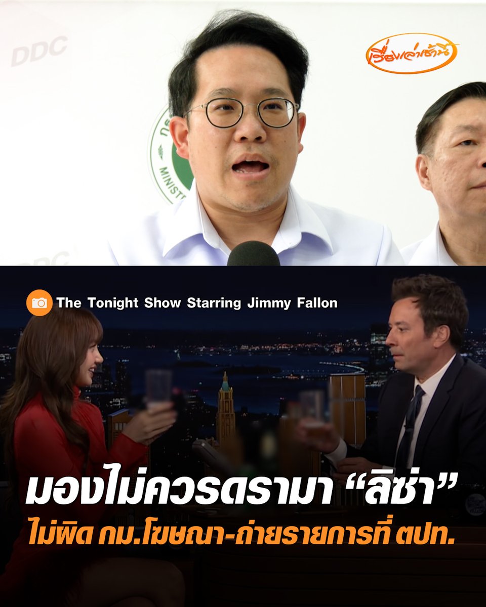 "พัฒนา" รมว.สาธารณสุข ชี้กรณี "ลิซ่า" ดื่มแอลกอฮอล์ในรายการต่างประเทศ ไม่ผิดกฎหมายโฆษณา ย้ำกฎหมายไทยห้ามแค่โฆษณา ไม่ได้ห้ามดื่ม มองไม่ควรจะเกิดดรามา #เรื่องเล่าเช้านี้ #ครอบครัวข่าว3 #ข่าวสังคม #ดรามาลิซ่า