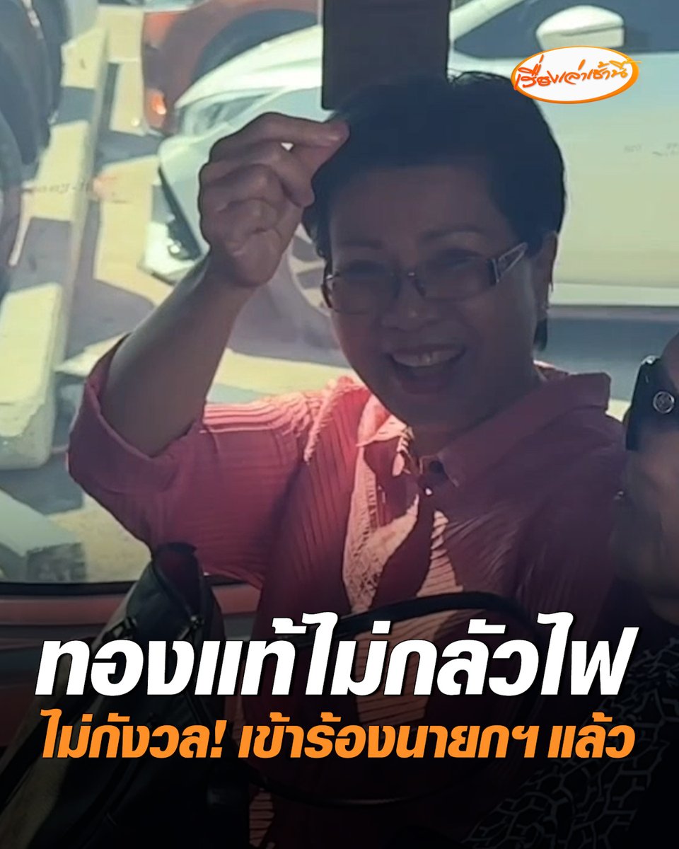 "ป้าดา" ลั่นไม่กังวล เรายืนอยู่บนความจริง ทองแท้ย่อมไม่กลัวไฟหลอม เผยเข้าร้องเรียนนายกฯ-กองปราบแล้ว ขณะที่ "ป้าบัวไข" เผยไม่หนักใจ เพราะเราตามหาความจริง #เรื่องเล่าเช้านี้ #ครอบครัวข่าว3 #ข่าวภูมิภาค #ขอนแก่น #ป้าดาปืนกล