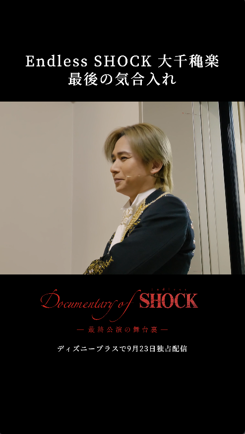 #EndlessSHOCK ドキュメンタリー 【見どころ紹介】 ⠀ 帝国劇場 大千穐楽の日の様子も満載❣ 最後の気合い入れでは 松崎さんの掛け声に光一さんのツッコミも。 ⠀ ラストイヤーに完全密着 ◆『Documentary of Endless SHOCK -最終公演の舞台裏-』（全6話） 9/23（水）独占配信 ⠀ #ディズニープラスでSHOCK✨