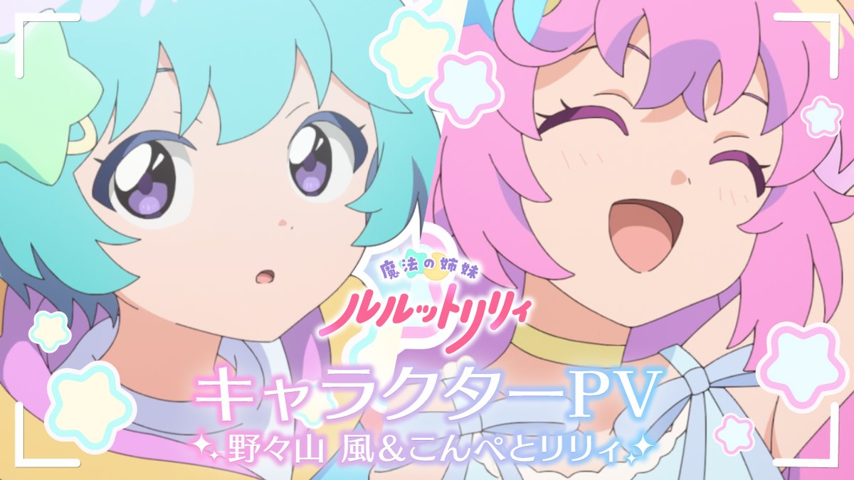 ─ ・ 。゚☆⋆ ☽ ⋆ ☆ 。゚. ─ 魔法の姉妹 #ルルットリリィ 🪄キャラクターPV🪄 ─ ・ 。゚ ☽ ⋆☆⋆ ☽ 。゚. ─ 野々山 風&こんぺとリリィ(cv.#橘めい) のキャラクターPVを公開! 10月4日㈰よりTVアニメ第2クール放送開始!💫 🔽放送情報 #るるりり #MSLL
