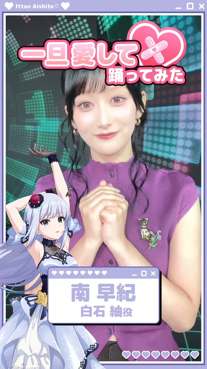 ≪≪≪・X-STREAM THEATER・≫≫≫ 🩹💗一旦愛して♡💗💊 白石 紬役、南早紀さんが踊ってみた! ▼ #一旦愛して 音源付き動画フレームはこちら👇 📅イベント開催は9月25日(金)20:59まで! #ミリシタ