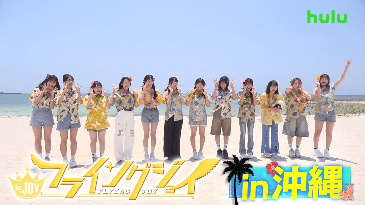 #フライングジョイ シーズン2 本日より配信スタート👀🌴 シーズン2の舞台は沖縄！ 気合いが入りすぎて、 なんとep1は【1時間20分】の超拡大版でお届け🔥 大ボリュームの初回、絶対にお見逃しなく！ #ニアジョイ ≒JOY_official Hulu Japan