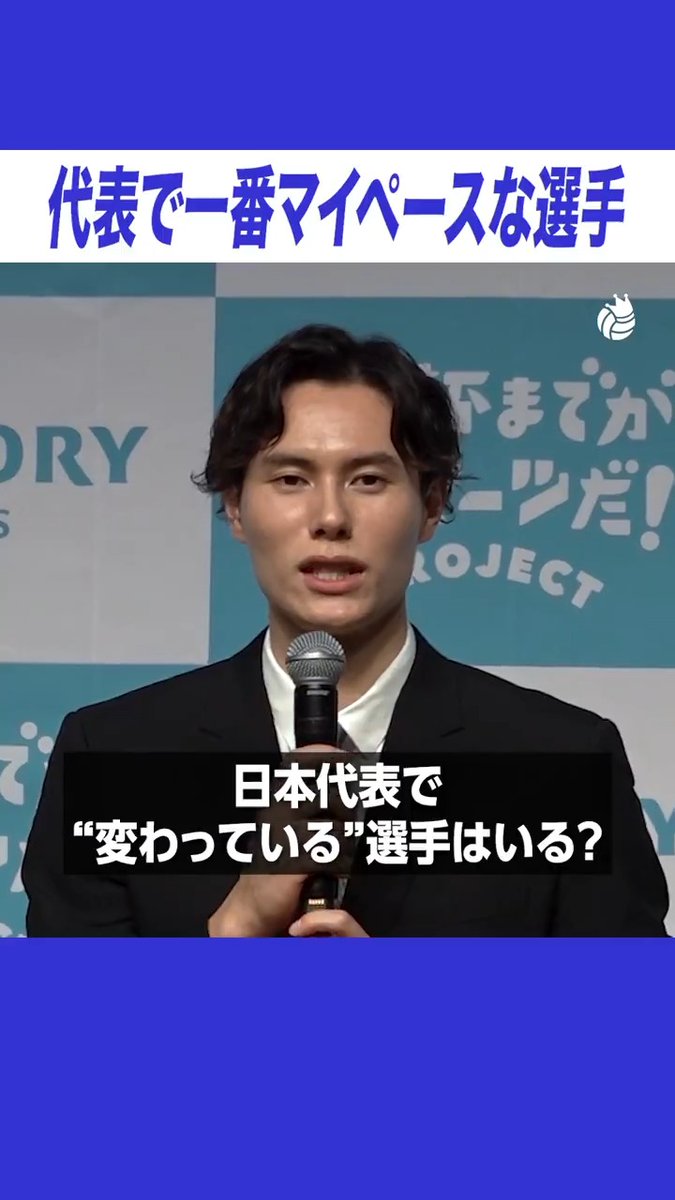 #髙橋藍 「日本代表の選手は個性豊かなので…」 #バレーボール #バレーボールキング