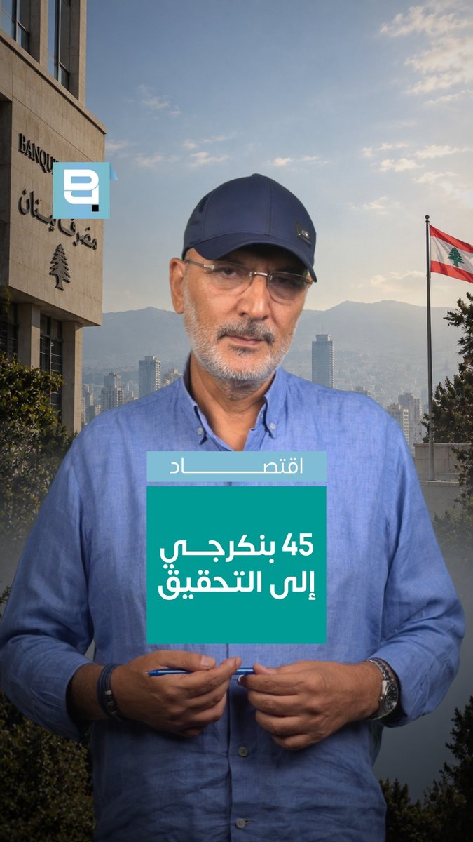 عشرات المصرفيين باتوا مطلوبين، اعتبارًا من الأسبوع المقبل، للمثول أمام المدعي العام المالي، القاضي ماهر شعيتو والاستدعاءات تهدف إلى التحقيق معهم في تحويل أموالهم إلى الخارج عند بداية الأزمة عام 2019 هذا الملف بقي نائمًا ست سنوات، قبل أن يعيد القاضي شعيتو تحريكه بعد ذلك، تولّى مصرف لبنان جمع المعلومات والأرقام المتعلقة بتحويلات أعضاء مجالس الإدارة والمديرين التنفيذيين في المصارف وتضم الدفعة الأولى نحو 45 مصرفيًا من سبعة مصارف ثم يُفترض أن تتوالى الاستدعاءات، وأن تشمل التحقيقات أكثر من 300 مصرفي من جميع المصارف المتورطة، وعددها أربعون مصرفًا أو أكثر المهم أن نعرف أن هؤلاء المصرفيين كانوا يمنعون المودعين العاديين من تحويل أموالهم، فيما كانوا يحوّلون أموالهم وأموال عائلاتهم، ويسهّلون تحويلات سياسيين ونافذين وإذا توسّعت التحقيقات لتشمل الجميع، ولا سيما السياسيين المشتبه بتورطهم، فإننا نتحدث عن مبالغ تُقدّر بمليارات الدولارات ولا ينبغي أن ننسى ملفات أخرى يجب أن تصل أيضًا إلى القضاء من بينها شبهات تحقيق مصرفيين عشرات ملايين الدولارات من خلال التلاعب بعمليات منصة «صيرفة» وهناك أيضًا شبهات تلاعب بالأصول، أو نقلها لمصلحة أصحاب المصارف وذوي النفوذ فضلًا عن المتاجرة بالشيكات، وفضائح تسديد القروض باللولار، وغيرها من العمليات المشبوهة التي يعرف مصرف لبنان الكثير عنها، فيما لا يزال الجميع ينتظر تحرّكه في المقابل، كان المودع المسكين، ولا يزال، مضطرًا إلى القبول بفتات السحوبات التي تتيحها التعاميم وهنا يُطرح سؤال: كيف يمكن مصرفيين تحوم حولهم شبهات إساءة الأمانة، ويخضعون اليوم للتحقيق، أن يبقوا في مواقعهم داخل الإدارات ومجالس الإدارة؟ هذا السؤال موجّه إلى مصرف لبنان، مخزن أسرار الأزمة ونقول له: افتح يا سمسم! Dozens of bankers are now required, starting next week, to appear before Financial Public Prosecutor Judge Maher Chaito The summonses are aimed at investigating their transfer of funds abroad at the beginning of the crisis in 2019 This file remained dormant for six years before Judge Chaito revived it Banque du Liban then took charge of gathering information and figures related to transfers made by bank board members and executive managers The first batch includes around 45 bankers from seven banks The summonses are then expected to continue, with the investigations expanding to include more than 300 bankers from all the banks involved, numbering forty banks or more What is important to understand is that these bankers were preventing ordinary depositors from transferring their money, while they were transferring their own funds and those of their families, and facilitating transfers for politicians and influential figures If the investigations expand to include everyone, especially politicians suspected of involvement, we are talking about amounts estimated in the billions of dollars And we should not forget other files that must also reach the judiciary Among them are suspicions that bankers made tens of millions of dollars by manipulating transactions on the "Sayrafa" platform There are also suspicions of manipulating assets or transferring them for the benefit of bank owners and influential figures In addition to trading in checks, scandals involving the repayment of loans in "lollars", and other suspicious operations about which Banque du Liban knows a great deal, while everyone is still waiting for it to act Meanwhile, the unfortunate depositor was, and still is, forced to accept the crumbs of withdrawals allowed by the circulars And here a question arises: How can bankers facing suspicions of breach of trust, and who are now under investigation, remain in their positions within management and boards of directors? This question is directed at Banque du Liban, the repository of the crisis's secrets And we say to it: Open Sesame! Mounir Younès/منير يونس #لبنان #المصارف #المصرفيون #مصرف_لبنان #ماهر_شعيتو #المودعون #صيرفة #اللولار #القضاء #Lebanon #Banks #Bankers #BanqueDuLiban #MaherChaito #Depositors #Sayrafa #Lollar #Judiciary
