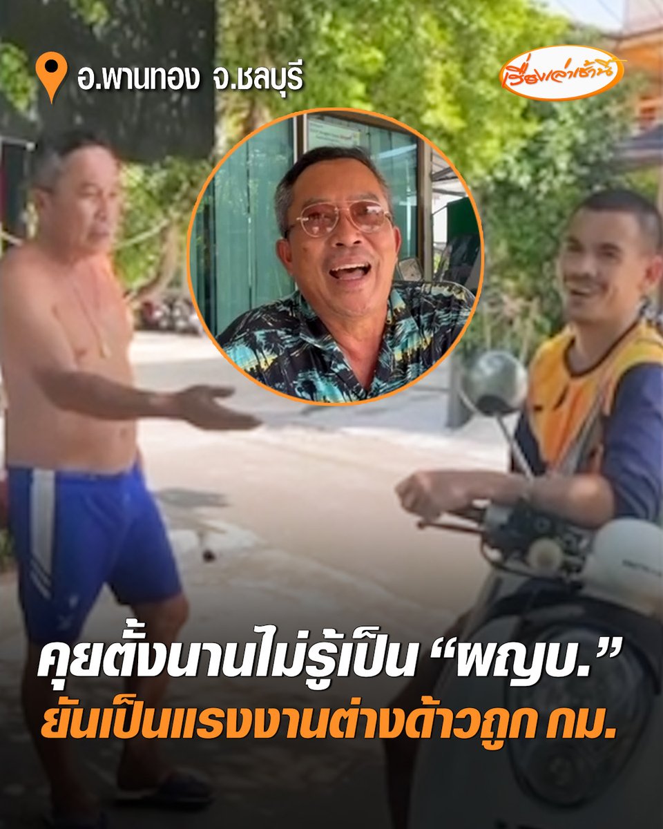 สุดฮา! หนุ่มกัมพูชามาขอลายเซ็นรับรองเอกสาร แต่ไม่รู้ว่าคนที่คุยด้วยคือ "ผู้ใหญ่บ้าน" ก่อนปล่อยมุก "งานนี้ต้องให้ฮุนเซน” โซเชียลแซวสนั่น #เรื่องเล่าเช้านี้ #ครอบครัวข่าว3 #ข่าวภูมิภาค #ชลบุรี #แรงงานต่างด้าว