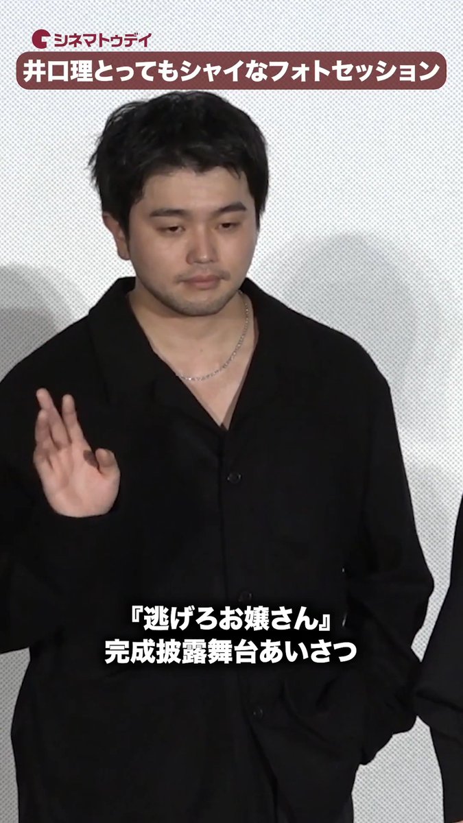King Gnu・井口理、とってもシャイなフォトセッション! 映画『逃げろお嬢さん』完成披露舞台あいさつ #逃げろお嬢さん #井口理 #深川麻衣 映画『逃げろお嬢さん』𝟭𝟬月𝟮日(金)全国公開